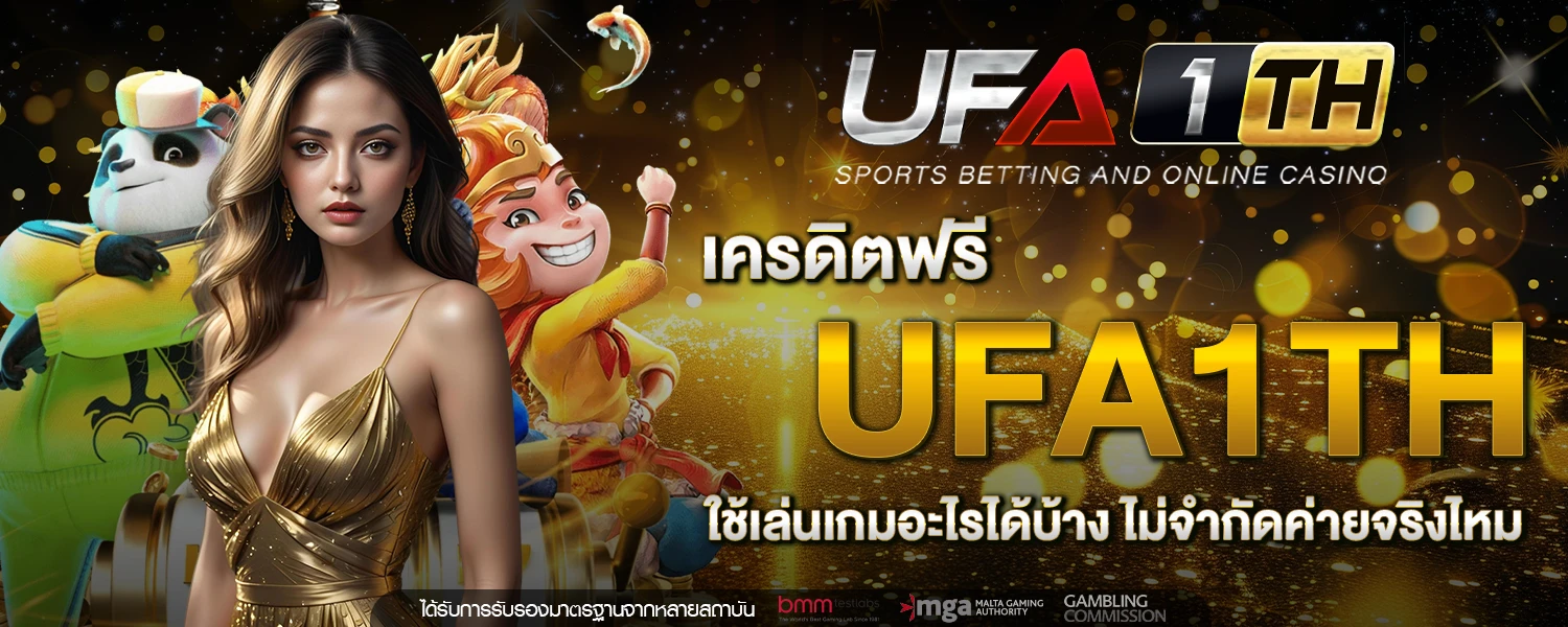 เครดิตฟรี ufa1th